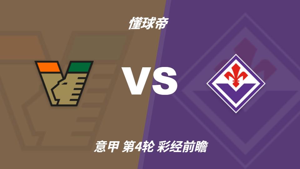 Góc Nhìn 888VI: Soi kèo: Venezia vs Fiorentina; Viola đổi HLV, nghiêng về đội khách thắng trận đầu mù